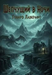 Шепчущий в ночи