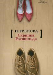 «Скрипка Ротшильда»