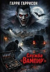 Служба «Вампир»