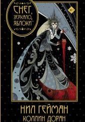 Снег, зеркало, яблоко