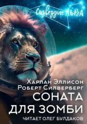 Соната для зомби