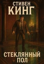 Стеклянный пол