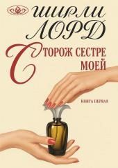 Сторож сестре моей