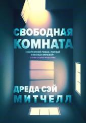 Свободная комната
