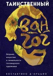 Таинственный Ван Гог. Искусство, безумие и гениальность голландского художника