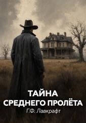 Тайна среднего пролета