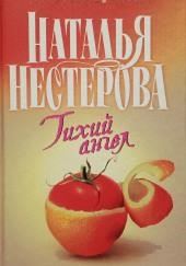 Тихий ангел