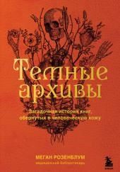 Тёмные архивы. Загадочная история книг, обернутых в человеческую кожу