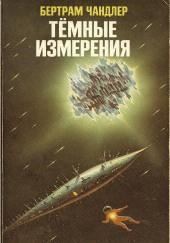 Тёмные измерения