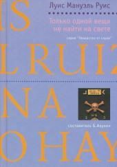 Только одной вещи не найти на свете