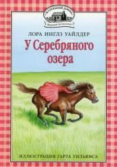 У серебряного озера