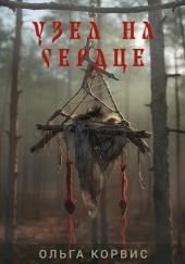 Узел на сердце