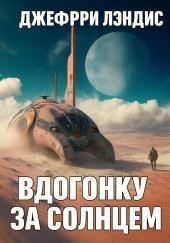 Вдогонку за солнцем