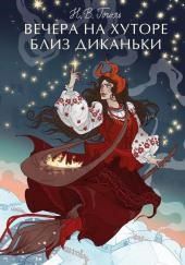 Вечера на хуторе близ Диканьки