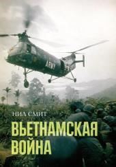 Вьетнамская война