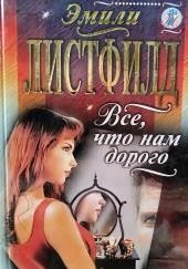 Всё, что нам дорого