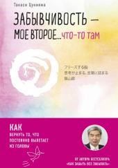 Забывчивость – мое второе… что-то там. Как вернуть то, что постоянно вылетает из головы