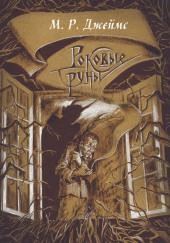 Заклятие рунами