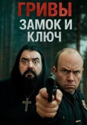 Замок и ключ его отпирающий