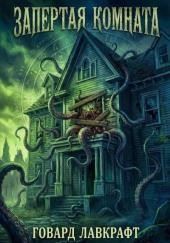 Запертая комната