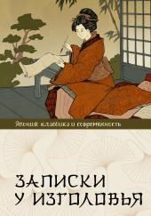 Записки у изголовья