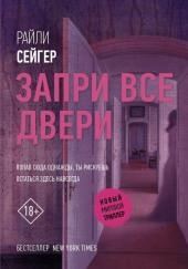 Запри все двери