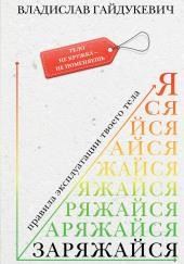Заряжайся! Правила эксплуатации твоего тела