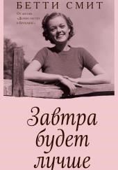 Завтра будет лучше