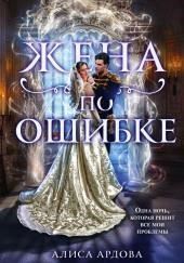 Жена по ошибке