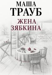 Жена Зябкина