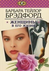 Женщины в его жизни