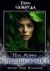 Женщины в листве