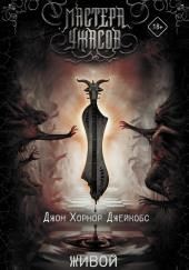 Живой роскошный ад