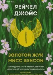 Золотой жук мисс Бенсон