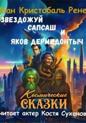 Звездожуй, Сапсаш и Яков Дермидонтыч