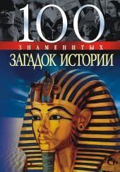100 знаменитых загадок истории