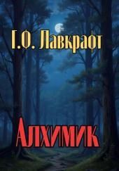 Алхимик
