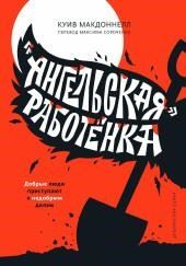 «Ангельская» работёнка