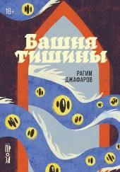 Башня тишины