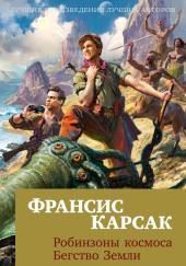 Бегство Земли