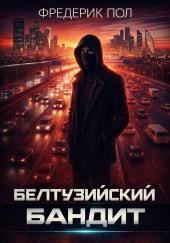 Белтуэйский бандит