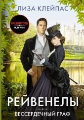 Бессердечный граф