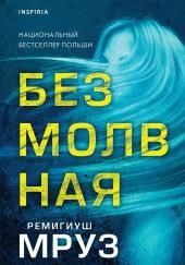 Безмолвная