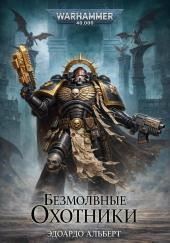 Безмолвные охотники