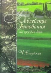 Библейские обетования на каждый день
