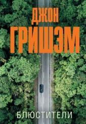 Блюстители