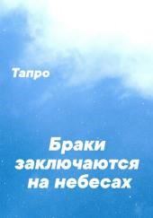 Браки заключаются на небесах