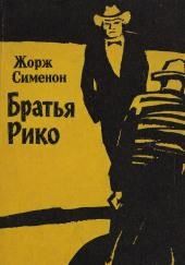 Братья Рико