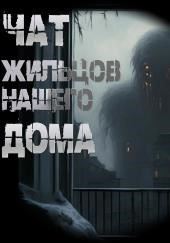 Чат жильцов нашего дома