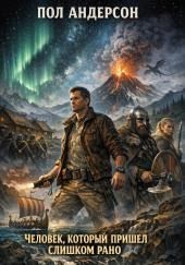 Человек, который пришел слишком рано